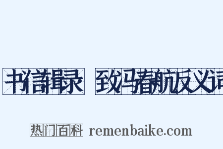 书信辑录·致冯春航反义词是什么意思的图片
